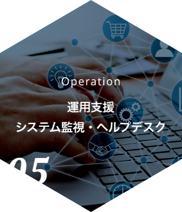 運用支援・システム監視